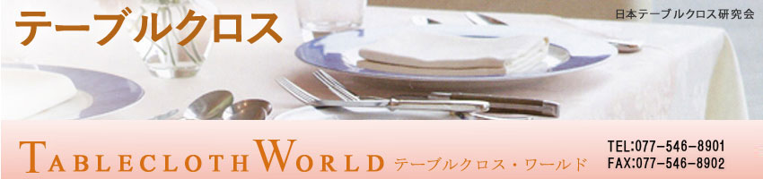 テーブルクロス・ワールド｜オーダーメイド専門店